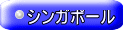 シンガポール