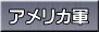 アメリカ軍