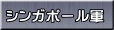 シンガポール軍