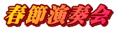 春節演奏会 
